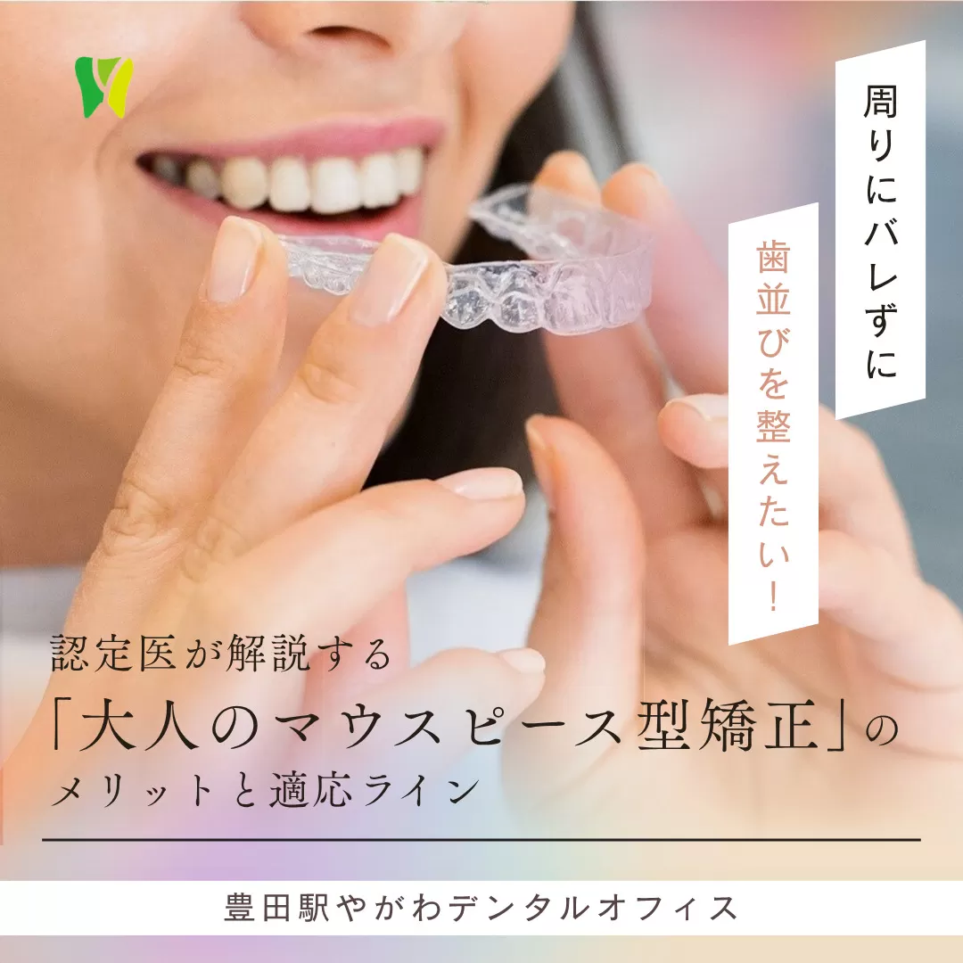 【20261016】周りにバレずに歯並びを整えたい!認定医が解説する「大人のマウスピース型矯正」のメリットと適応ライン