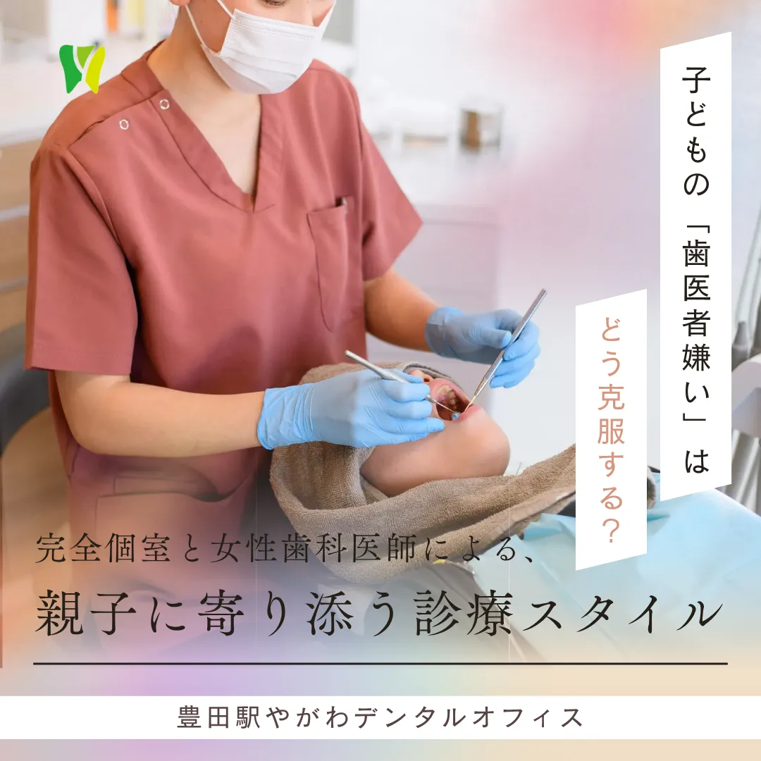 【20261002】子どもの「歯医者嫌い」はどう克服する?完全個室と女性歯科医師による、親子に寄り添う診療スタイル