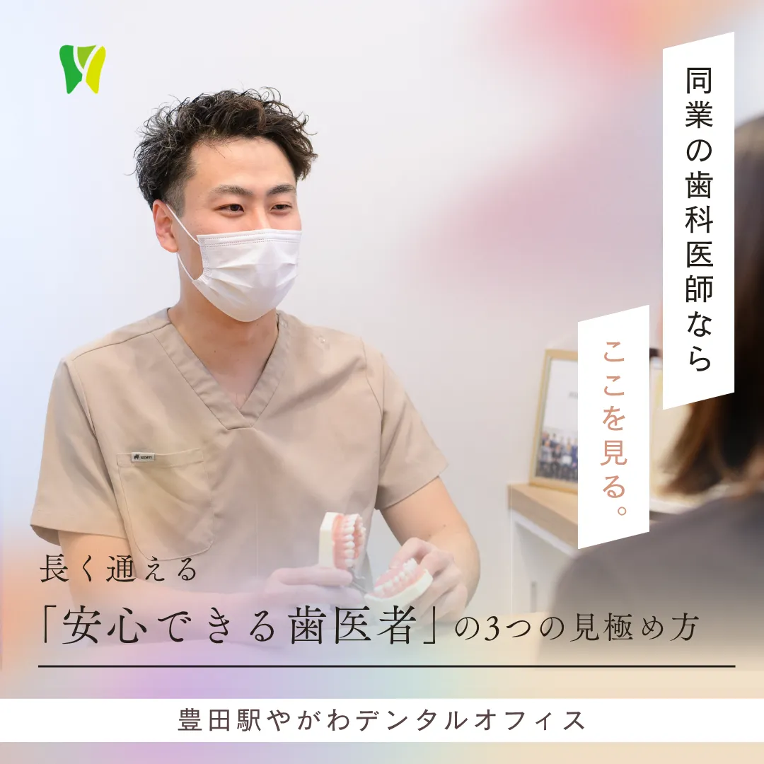 【20260807】同業の歯科医師ならここを見る。長く通える「安心できる歯医者」の3つの見極め方