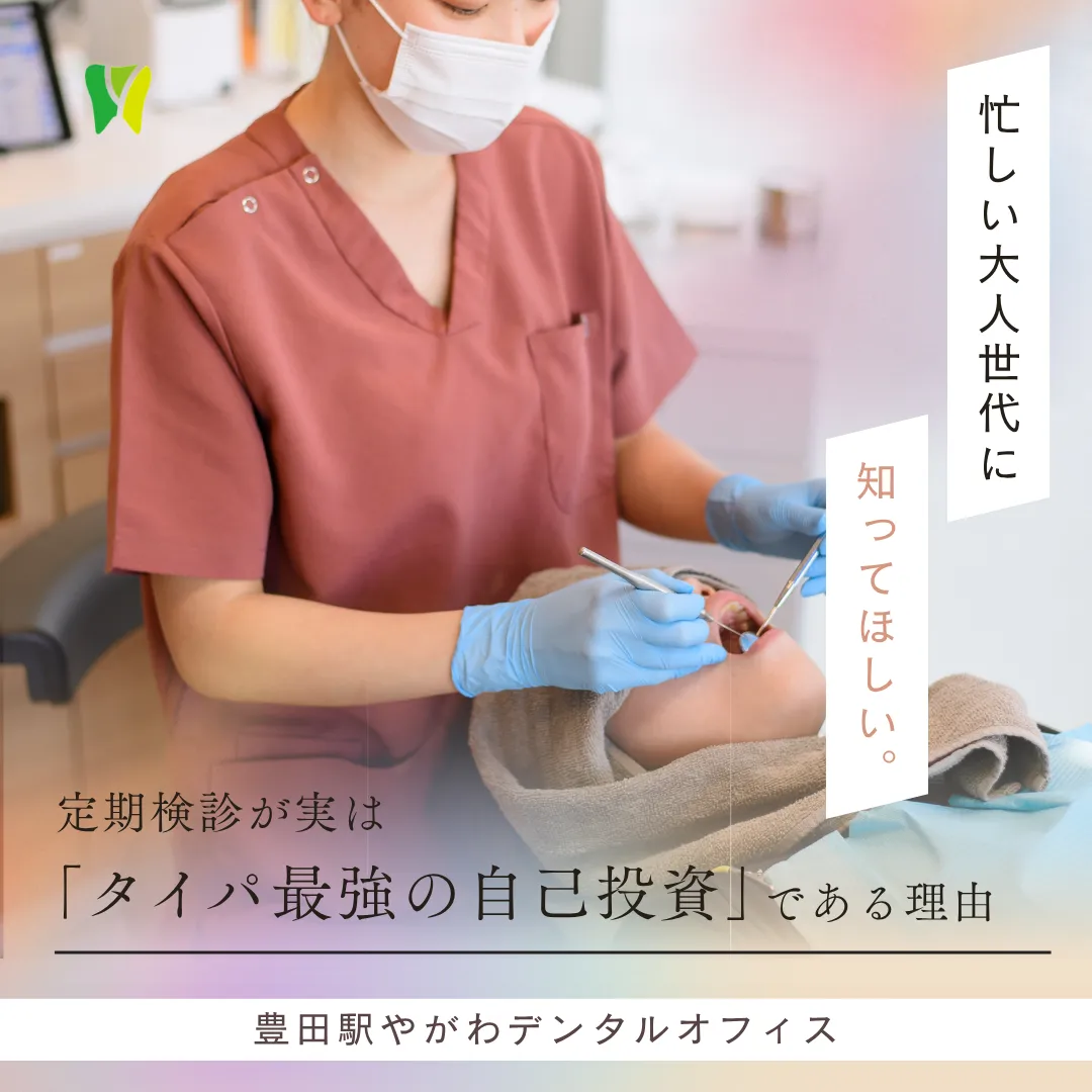 【20260821】忙しい大人世代に知ってほしい。定期検診が実は「タイパ最強の自己投資」である理由