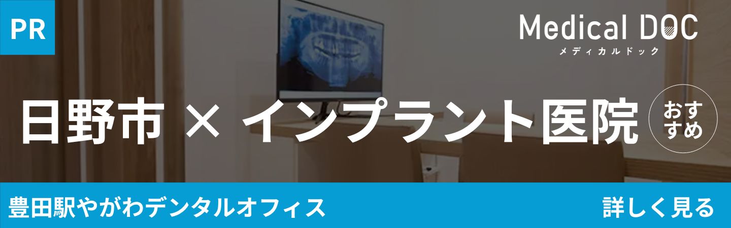 日野市のインプラント おすすめしたい医院