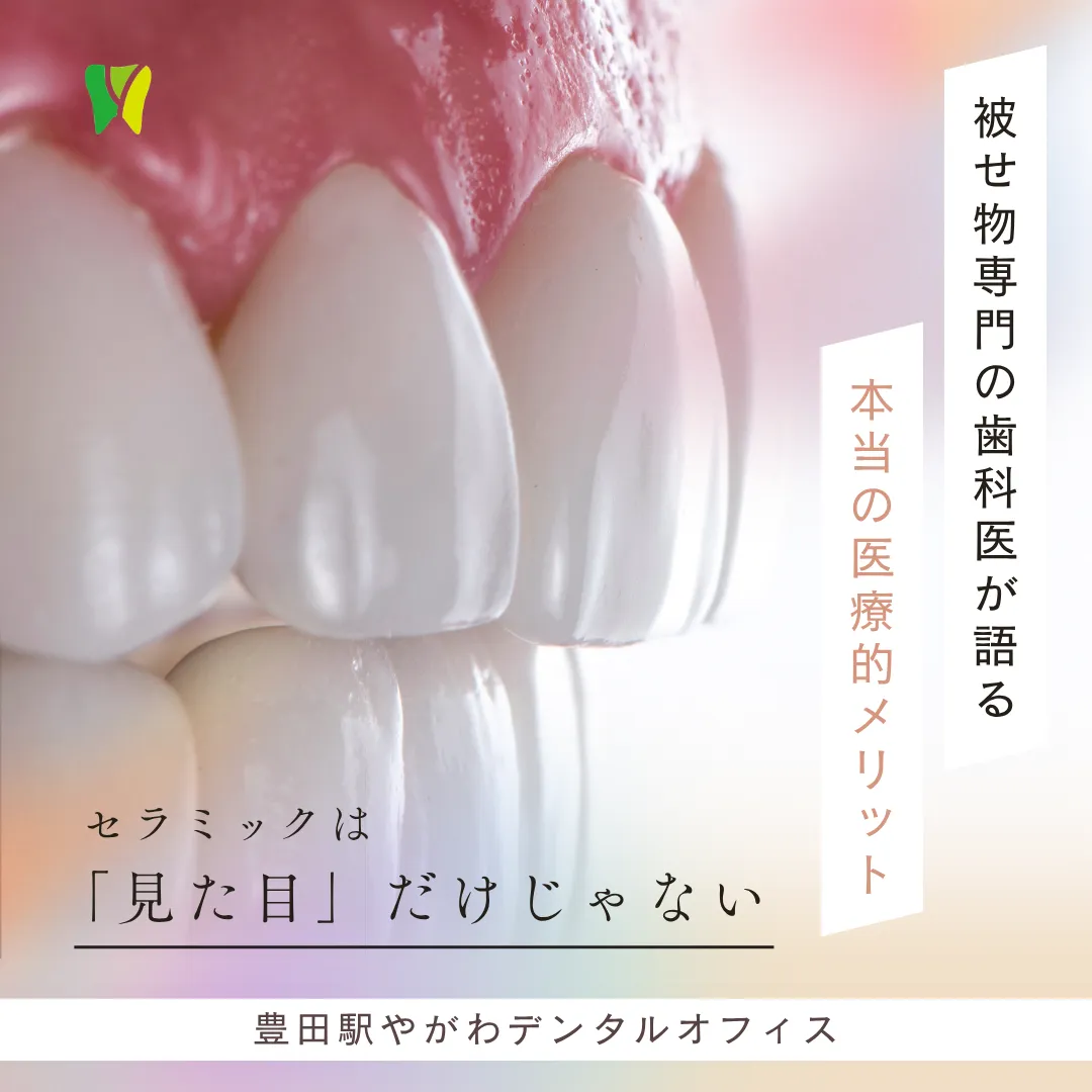 【20260501】セラミックは「見た目」だけじゃない。被せ物専門の歯科医が語る、本当の医療的メリット