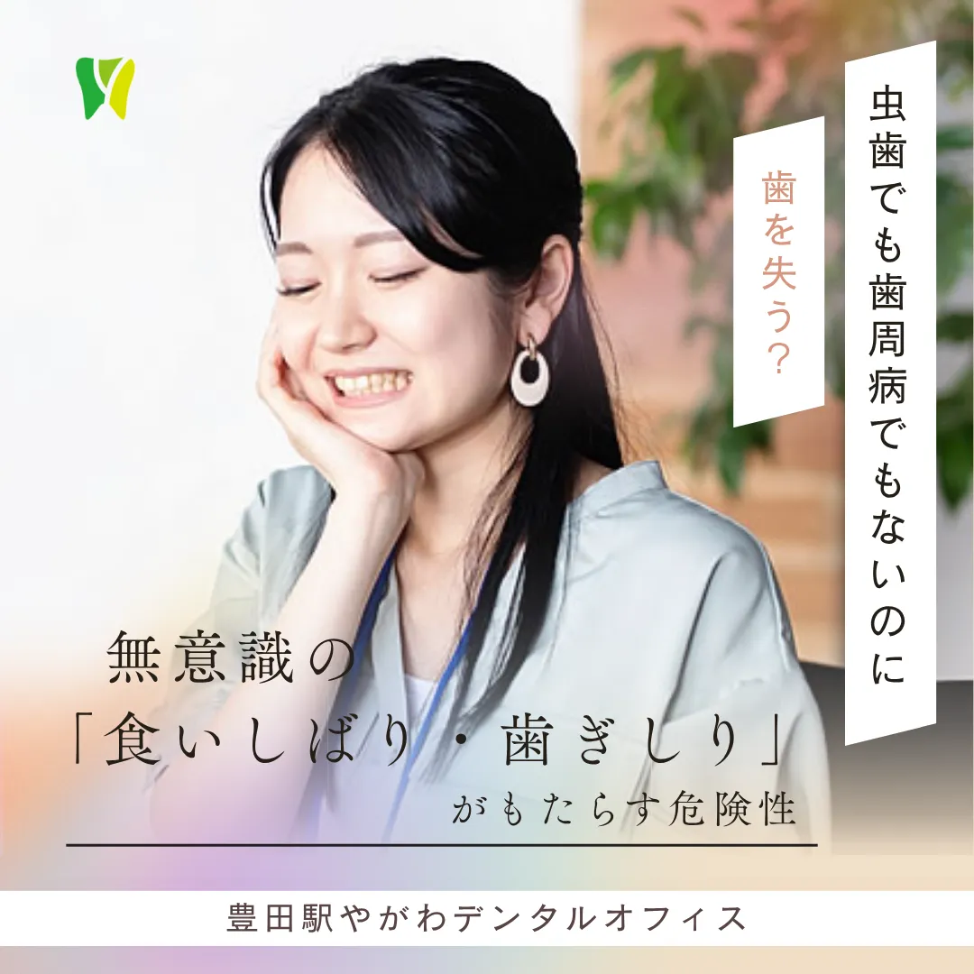 【20260626】虫歯でも歯周病でもないのに歯を失う？無意識の「食いしばり・歯ぎしり」がもたらす危険性